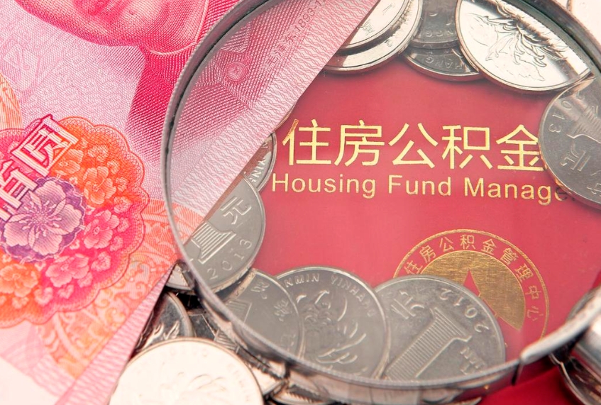 平顶山公积金提取收取多少手续费（公积金提取怎么收费多少）